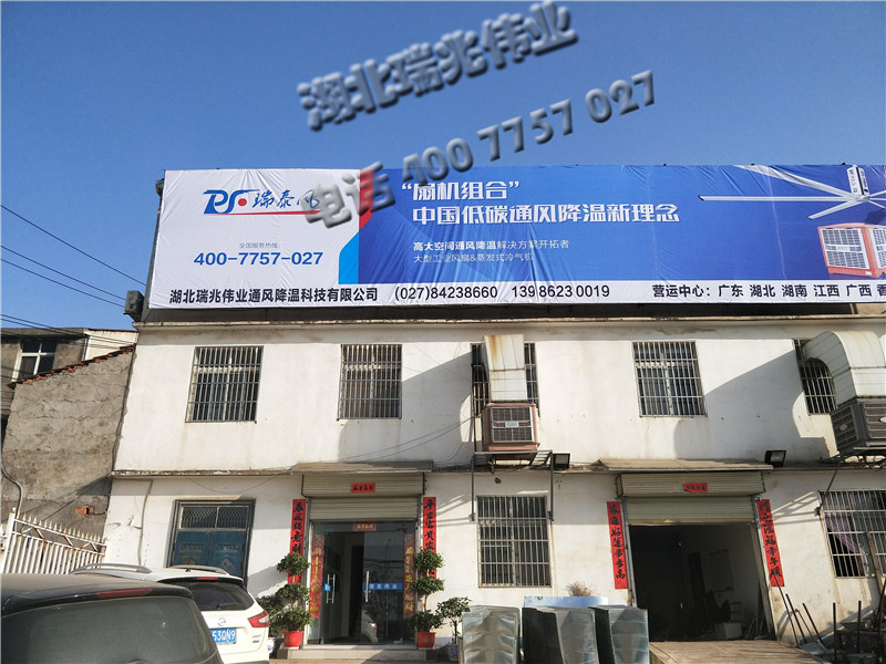 鋼結(jié)構(gòu)廠房通風(fēng)降溫方案、廠房車間通風(fēng)降溫方案、大型工業(yè)風(fēng)扇、物流倉儲大風(fēng)扇、大吊扇、工業(yè)風(fēng)扇、廠房車間降溫設(shè)備、廠房車間通風(fēng)設(shè)備、車間溫控設(shè)備、工業(yè)大吊扇、工業(yè)大風(fēng)扇、工業(yè)節(jié)能風(fēng)扇、湖北瑞兆偉業(yè)通風(fēng)降溫科技有限公司