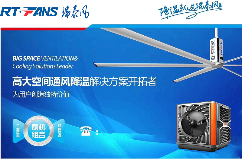 瑞泰風(fēng)工業(yè)大風(fēng)扇,降溫通風(fēng)設(shè)備,高大空間廠房車間降溫通風(fēng),大型工業(yè)吊扇,工業(yè)大吊扇,蒸發(fā)式冷氣機(jī),瑞泰風(fēng)扇機(jī)組合