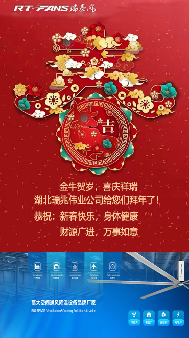 拜年,新春快樂,湖北廠房降溫,武漢降溫設(shè)備,工業(yè)大風(fēng)扇,工業(yè)大吊扇