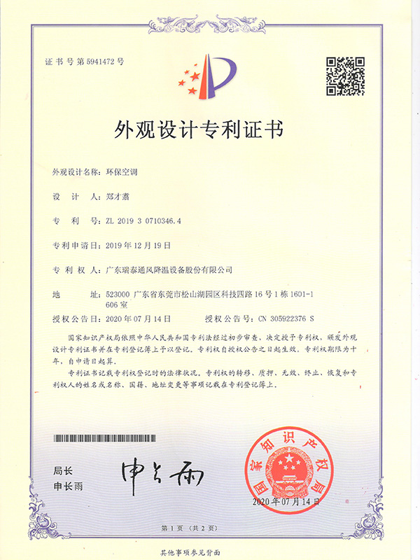環(huán)保空調(diào)-外觀設(shè)計(jì)專利證書